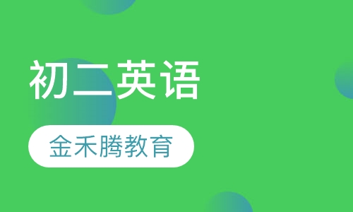 初二英语