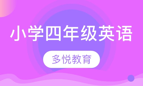 小学四年级英语