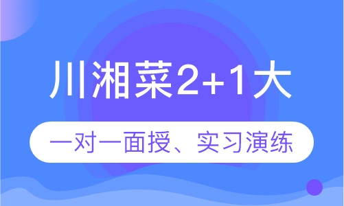 川湘菜2+1大(中)专班