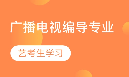广播电视编导专业