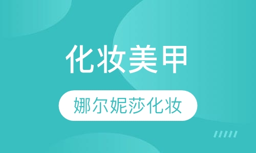 城阳娜尔妮莎化妆美甲