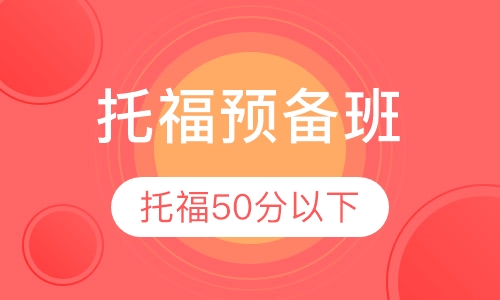 托福预备班