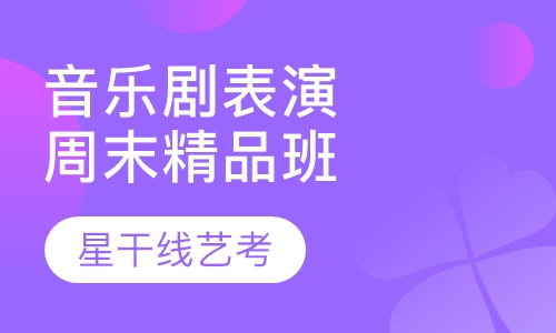 音乐剧表演周末精品班