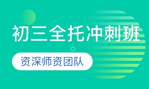 初三全托冲刺班