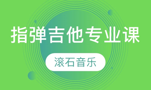 指弹吉他专业课