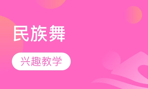民族舞
