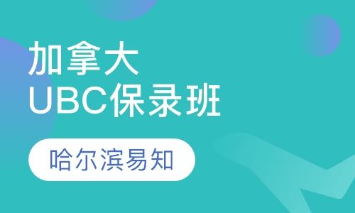 加拿大UBC保录班