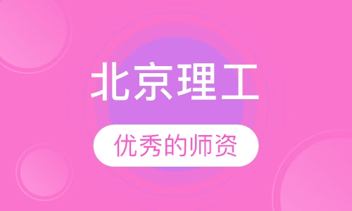 北京理工大学