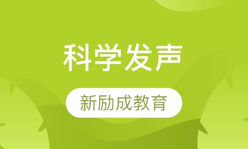 科学发声