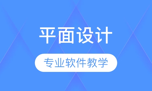 平面设计培训