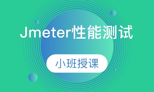 Jmeter性能测试-迅速掌握性能测试