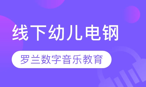 线下幼儿电钢
