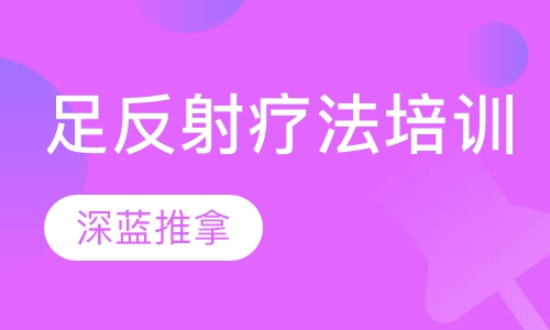 足反射疗法培训