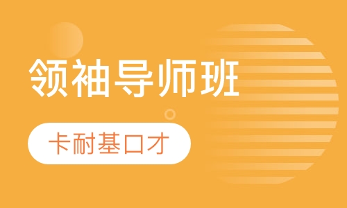 领袖导师班