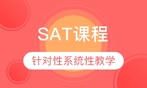 SAT课程