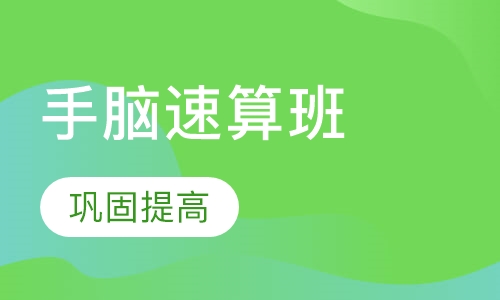 手脑速算班