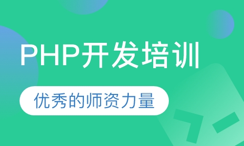 PHP开发培训