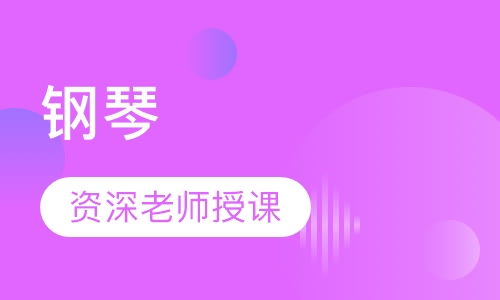 钢琴