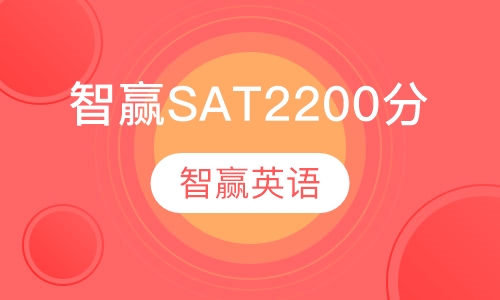 智赢SAT2200分