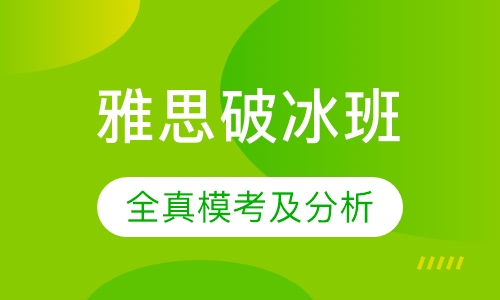 雅思破冰班