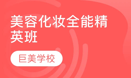 化妆全能精英套班