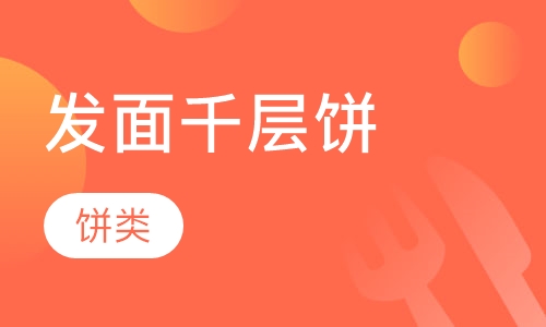 发面千层饼
