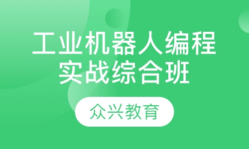 工业机器人编程实战综合班