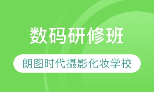 数码研修班