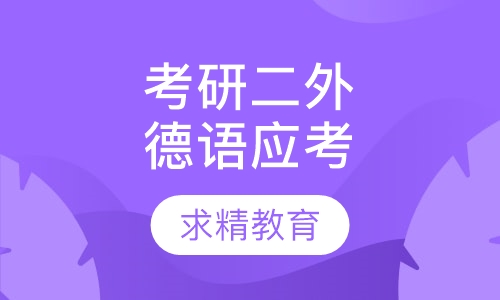 考研二外德语 应考班