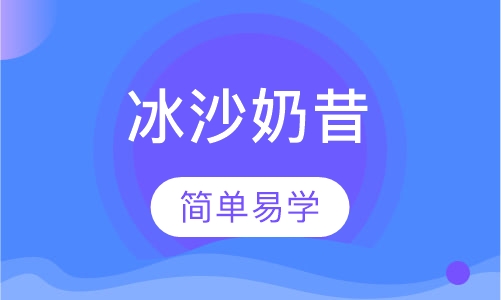 冰沙奶昔培训