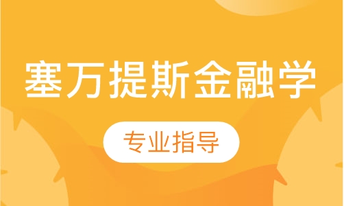 塞万提斯金融学