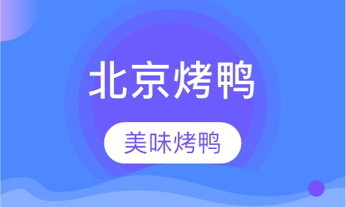 广式烧腊烧烤北京烤鸭