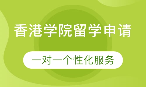 香港学院留学申请