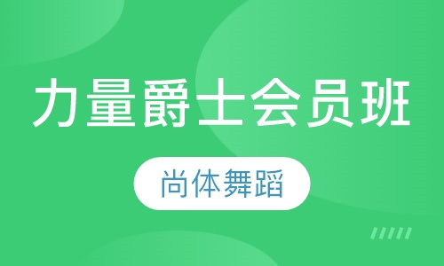 力量爵士会员班