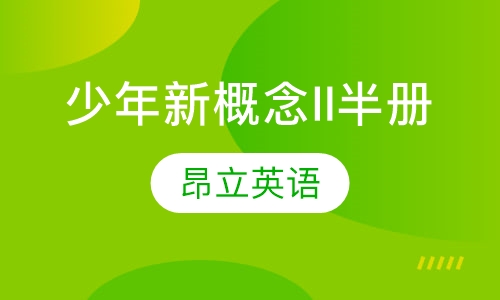 少年新概念II半册迷你75班 上/下