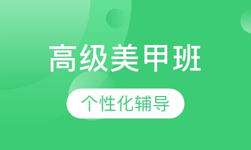 高级美甲班