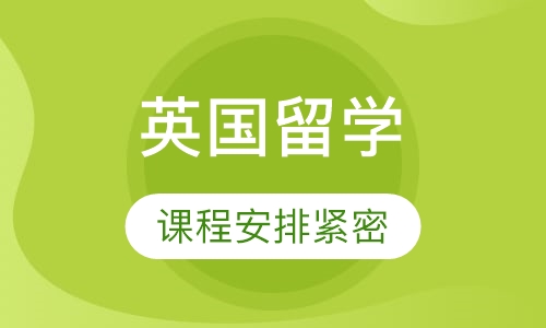 英国留学