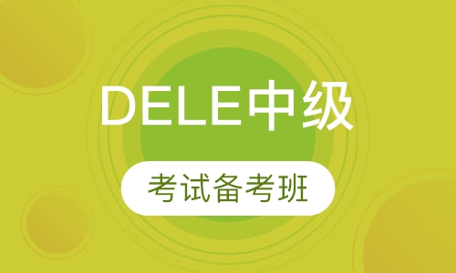 DELE中级考试备考班