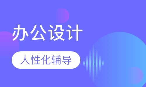 办公设计高级实操班