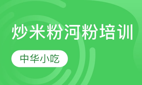 炒米粉河粉培训