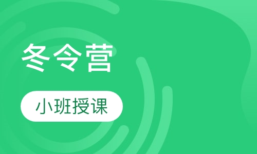 冬令营