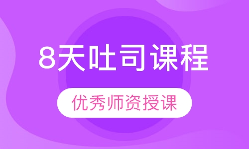 8天吐司课程