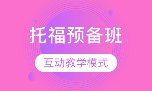 托福预备班