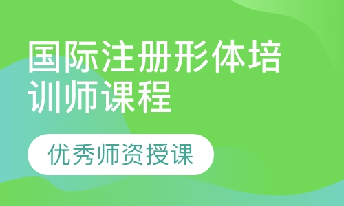 国际注册形体培训师课程