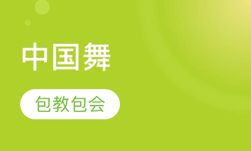中国舞