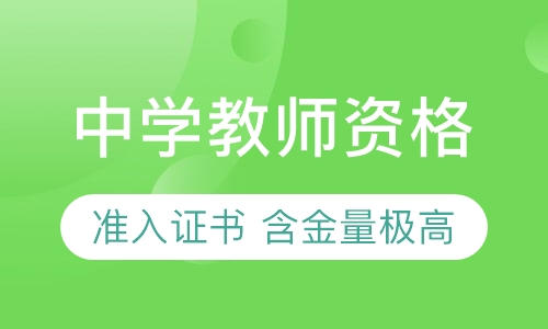 中学教师资格证培训