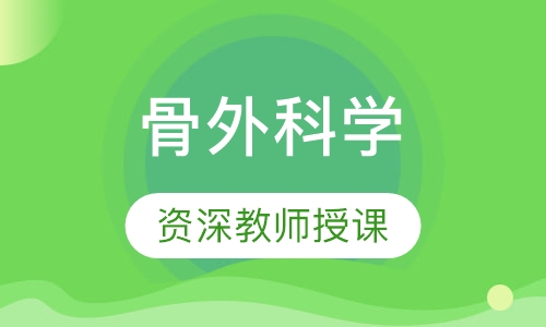 骨外科学