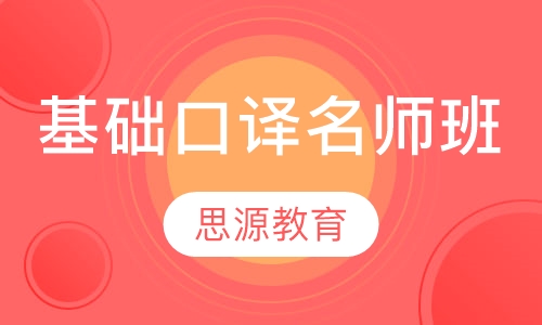 少年基础口译6人名师班