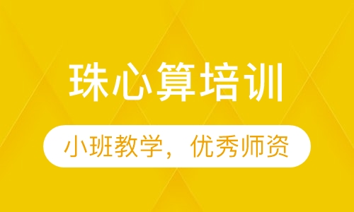 珠心算培训
