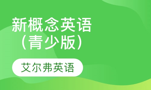 新概念英语（青少版）